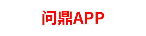 问鼎APP